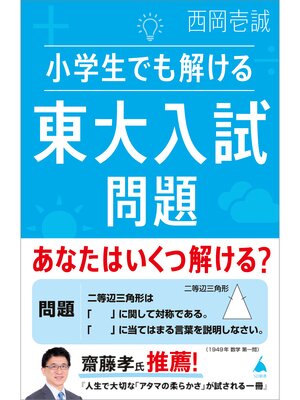 cover image of 小学生でも解ける東大入試問題